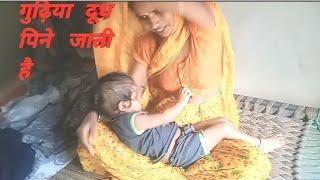 गुढ़िया दूध पिने जाती है / breastfeeding vlogs new 2024 latest /breastfeeding vlogs Indian desi vlogs