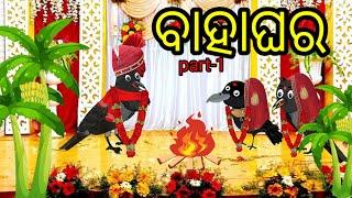 ବାହାଘର Part-1|Bahaghara|Tiki Chadhei Odia Birds Story|New Cartoon Story|Odia Story|Gapa|Moral Story