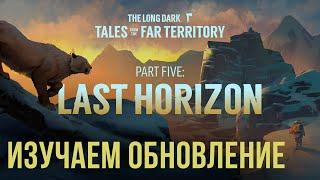 THE LONG DARKИЗУЧАЕМ ОБНОВЛЕНИЕLAST HORIZONv2.28