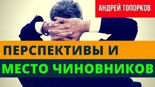 Андрей Топорков: место чиновников рф и их перспективы | Возрождённый СССР Сегодня