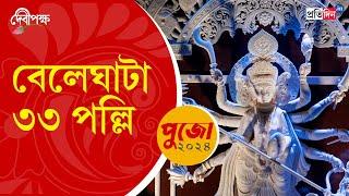 Durga Puja 2024: First look of Beleghata 33 Pally Durga Puja Pandal