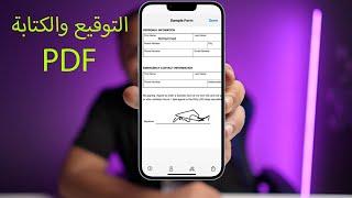 الكتابة والتوقيع على ملفات PDF للايفون والاندرويد Adobe Fill & Sign