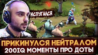 200IQ МОМЕНТЫ В ПРО ДОТЕ | САМЫЕ ГЕНИАЛЬНЫЕ МУВЫ ПРО СЦЕНЫ | DOTA 2