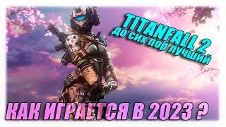 TITANFALL 2 В 2023 ГОДУ? КАК ИГРАЕТСЯ?