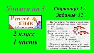 Задание 32. Русский язык 2 класс 1 часть.