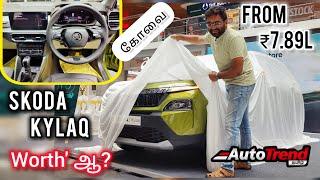 புது ஜெர்மானிய Compact SUV! SKODA KYLAQ Prestige variant walkaround review by Autotrend Tamil