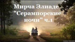 Мирча Элиаде "Серампорские ночи", часть 1, аудиокнига