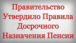 Правительство Утвердило Правила Досрочного Назначения Пенсии