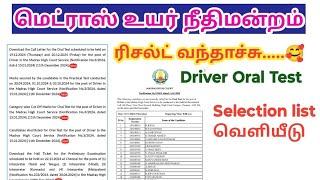 Madras high court result 2024 வந்தாச்சு/ Driver/ Oral Test/ Selection list / Hall Ticket