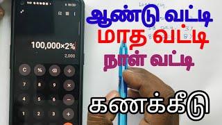 வட்டி கணக்கு | interest calculation tamil | interest in years, months,days | vatti kanaku