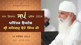 Pavittar Updesh | Sri Satguru Uday Singh Ji | Jap Paryog | 16-09-2024 | Sri Bhaini Sahib