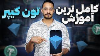 کامل ترین آموزش کیف پول تون کیپر (Tonkeeper)  به زبان فارسی