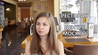 МОСКОВСКИЕ РЕСТОРАНЫ ИЗНУТРИ – Интервью с хостес