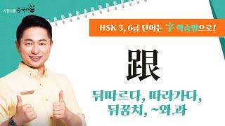 跟을 파헤쳐 보자!｜오늘의 HSK 단어｜리우 선생님의 字 학습법