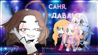 /Саня, давай!/GCMV/ gift for Vebka Play/ @Vebka Play (feat. Liss, Shiny, Wendy Этсуко, Кикобуши)