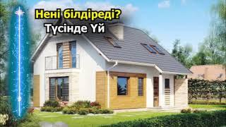 Түсіңде үй көру нені білдіреді - МҰСЫЛМАНША ТҮС ЖОРУ. Түсіңізде үй көрсеңіз