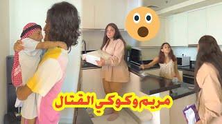 مريم وكوكي فاجأ عزيز