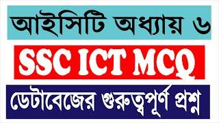 SSC ICT Special MCQ Chapter 6 || Database || SSC exam 2025 || গুরুত্বপূর্ণ সকল MCQ