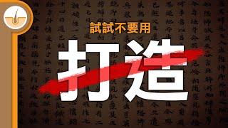 16 個實例示範「打造」的替代詞 (繁體中文字幕)