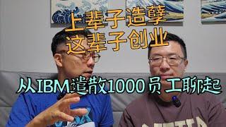 上辈子造孽，这辈子创业！从IBM遣散1000员工谈起。