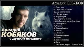 Аркадий КОБЯКОВ - С душой наедине ( Full album 2024 )