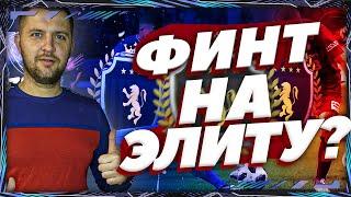 FIFA 21 САМЫЙ ЭФФЕКТИВНЫЙ ФИНТ || ФИНТ ДЛЯ ЭЛИТЫ , ЛОЖНЫЙ ЗАМАХ + ФИНТ ИНЬЕСТЫ