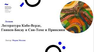 Литература Кабо-Верде, Гвинеи-Бисау и Сан-Томе и Принсипи (12.10.2020)