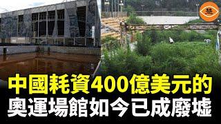 中國08年北京奧運會投資3000億元，如今變成廢墟