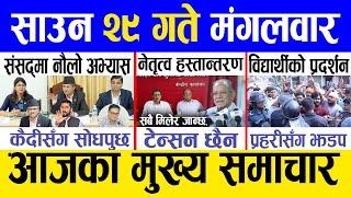 Today news  nepali news | aaja ka mukhya samachar, nepali samachar live | Saun 29 gate 2081