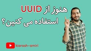 UUID vs ULID | !سرعت دیتابیست رو افزایش بده