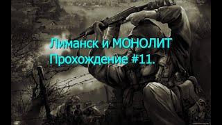 Лиманск и Монолит. Прохождение STALKER Чистое небо (#11) @stalker #stalker2.