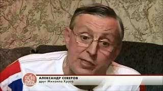 Александр Северов о дружбе и Михаиле Круге