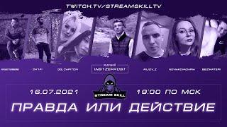 Шоу со стримерами "Правда или Действие". На STREAM SKILL TV! Выпуск 2.