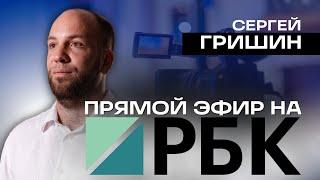 ПРЕДПРИНИМАТЕЛЬ СЕРГЕЙ ГРИШИН О ЗАДЕРЖАНИИ АЯЗА ШАБУТДИНОВА | «ДЕНЬ. ГЛАВНОЕ» (РБК)