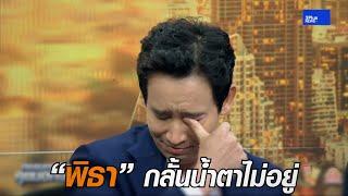 “พิธา” หลั่งน้ำตาหลังถูกยุบพรรค