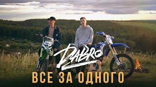 Dabro - Все за одного (премьера песни, 2020)