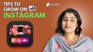 HOW TO GROW FAST ON INSTAGRAM | Tips and techniques in Tamil