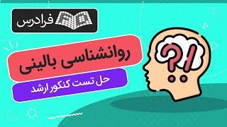 آموزش اصول روانشناسی بالینی – نکته و حل تست کنکور ارشد