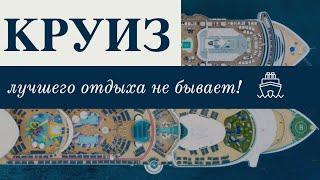 КРУИЗ ПО СРЕДИЗЕМНОМУ МОРЮ. 5 ДНЕЙ. Отпуск Без Путёвки