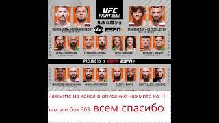 UFC 303 все бои, главные бои Шарабутдин  Магомедов и Умар Магомеднабиевич Нурмагомедов