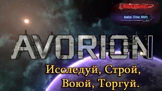AVORION + DLC [4K]  Прохождение на Русском  Часть 1