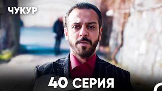 Чукур 40 Серия (русский дубляж) FULL HD