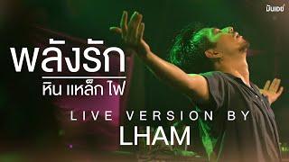 พลังรัก - หิน เหล็ก ไฟ l Live version by แหลม สมพล