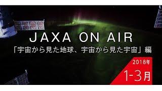 2018年1月-3月「宇宙から見た地球、宇宙から見た宇宙」編_JAXA on AIR 機内映像