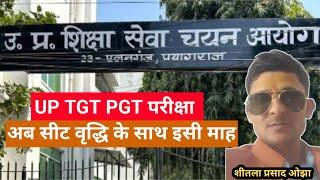 UP TGT PGT परीक्षा अब सीट वृद्धि के साथ इस माह | शिक्षा सेवा चयन आयोग