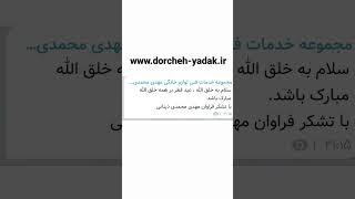 فروشنده قطعات یدکی لوازم خانگی درچه یدک در مجموعه لوازم خانگی مهدی محمدی دینانی www dorcheh-yadak.ir