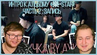 Реакция на [Русская озвучка by Ayka] Stray Kids [INTRO "樂-STAR"] Часть 2 : Запись