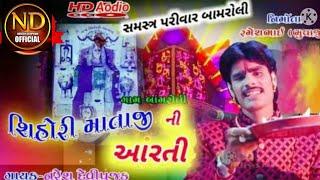 Shihori ma ni aarti  શિહોરીમાની આરતી //2021//new  song Naresh devipujak arti song