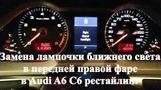 Как заменить лампочку ближнего света в передней правой фаре в Audi A6 C6 рестайлинг