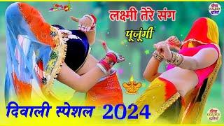 दीपावली का पहला सुपरहिट गीत । लक्ष्मी तेरे संग पूजूंगी छोरा । Laxmi Tere Sang Puju Diwali Song 2024